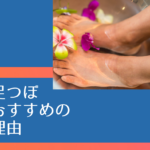 足つぼはセルフメンテナンスに最高
