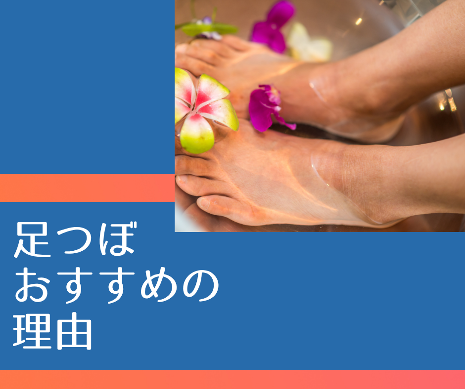 足つぼはセルフメンテナンスに最高